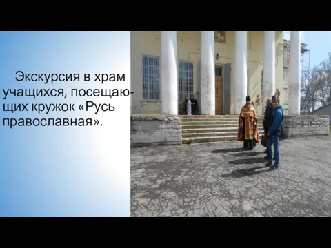 Экскурсия в храм учащихся, посещаю-щих кружок «Русь православная».
