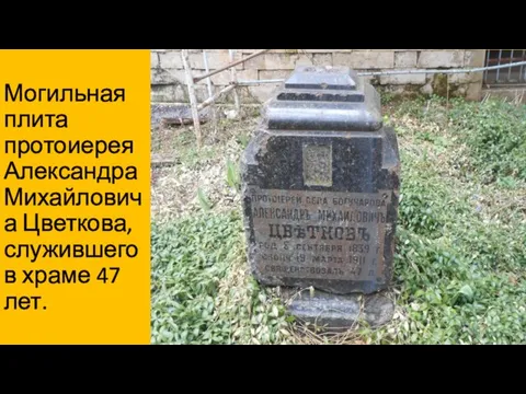 Могильная плита протоиерея Александра Михайловича Цветкова, служившего в храме 47 лет.