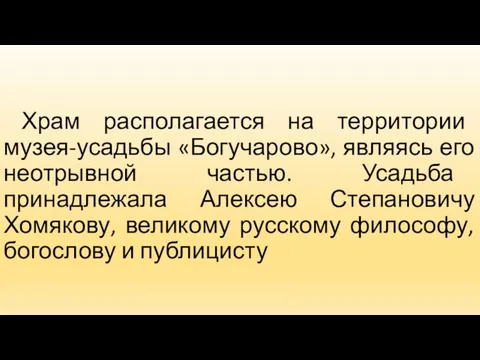 Храм располагается на территории музея-усадьбы «Богучарово», являясь его неотрывной частью. Усадьба