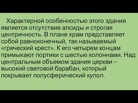 Характерной особенностью этого здания является отсутствие апсиды и строгая центричность. В