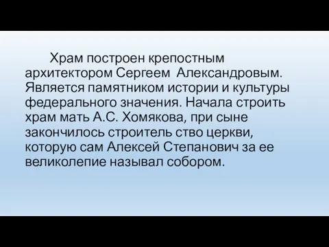 Храм построен крепостным архитектором Сергеем Александровым. Является памятником истории и культуры