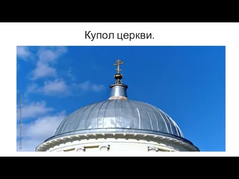 Купол церкви.