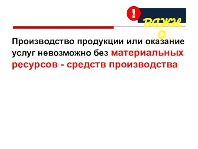 Производство продукции или оказание услуг невозможно без материальных ресурсов - средств производства