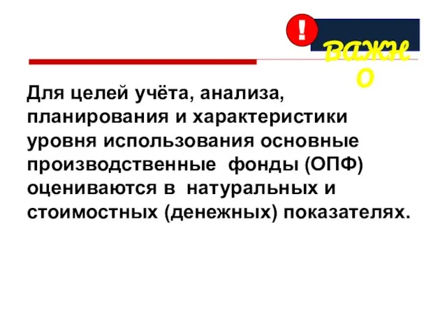 Для целей учёта, анализа, планирования и характеристики уровня использования основные производственные