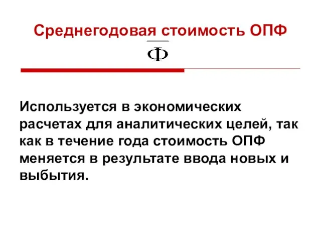 Среднегодовая стоимость ОПФ Используется в экономических расчетах для аналитических целей, так