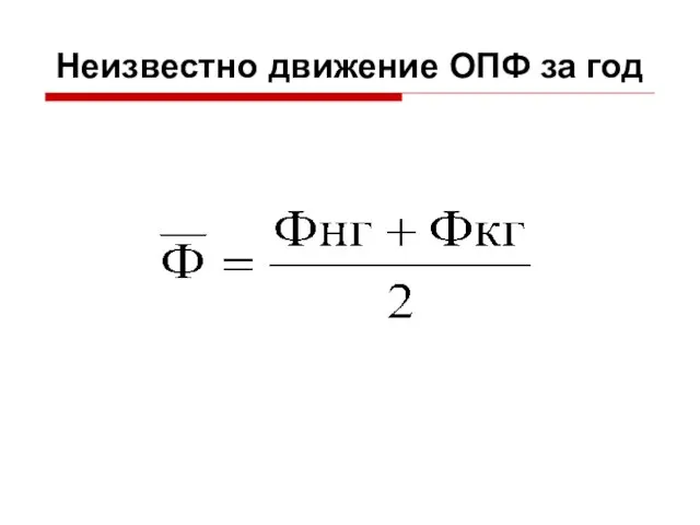 Неизвестно движение ОПФ за год