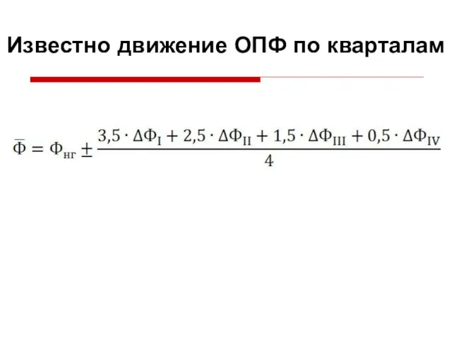 Известно движение ОПФ по кварталам