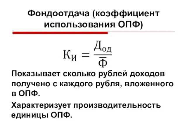 Показывает сколько рублей доходов получено с каждого рубля, вложенного в ОПФ.