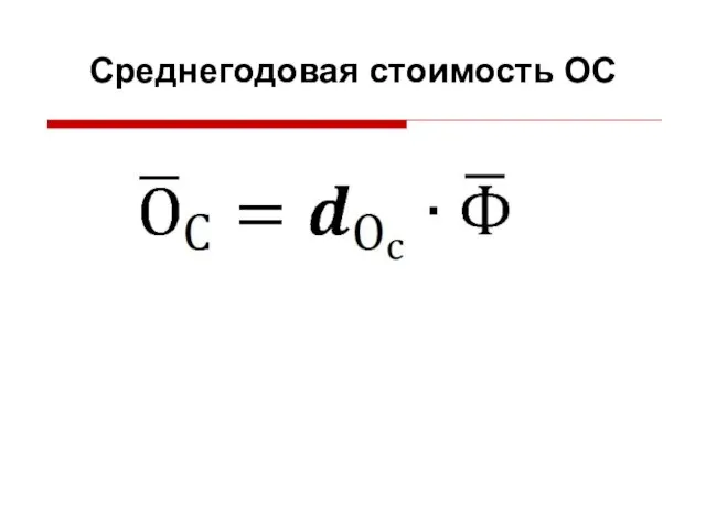 Среднегодовая стоимость ОС