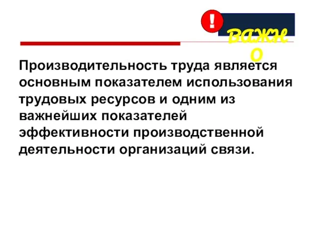 Производительность труда является основным показателем использования трудовых ресурсов и одним из