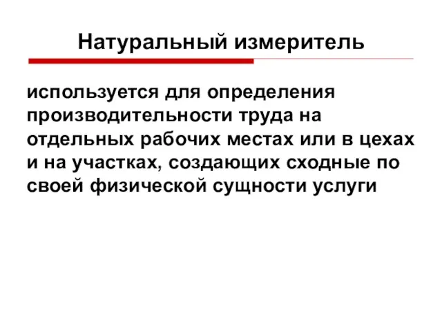 Натуральный измеритель используется для определения производительности труда на отдельных рабочих местах