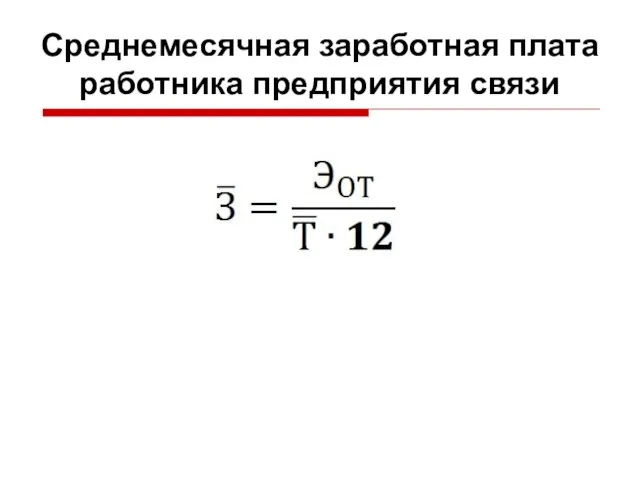 Среднемесячная заработная плата работника предприятия связи