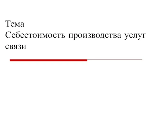 Тема Себестоимость производства услуг связи