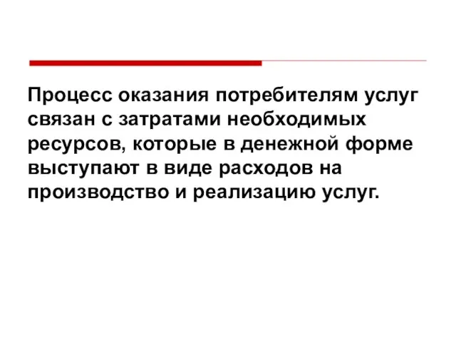 Процесс оказания потребителям услуг связан с затратами необходимых ресурсов, которые в