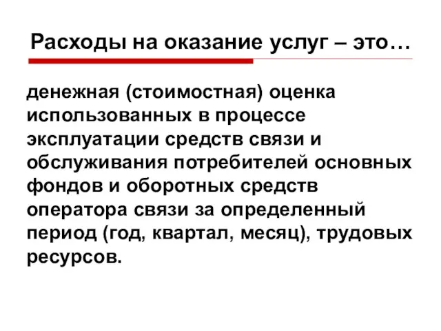 Расходы на оказание услуг – это… денежная (стоимостная) оценка использованных в