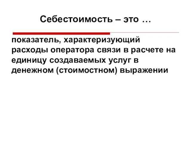 показатель, характеризующий расходы оператора связи в расчете на единицу создаваемых услуг