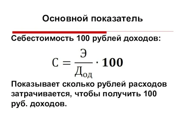 Себестоимость 100 рублей доходов: Показывает сколько рублей расходов затрачивается, чтобы получить 100 руб. доходов. Основной показатель