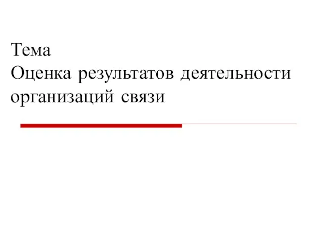 Тема Оценка результатов деятельности организаций связи