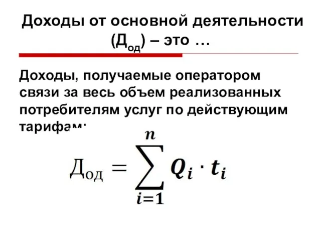 Доходы от основной деятельности (Дод) – это … Доходы, получаемые оператором