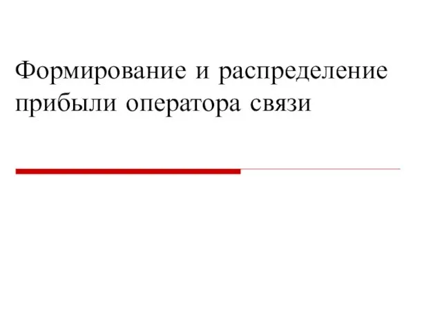 Формирование и распределение прибыли оператора связи