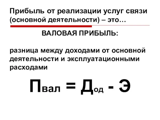 Прибыль от реализации услуг связи (основной деятельности) – это… ВАЛОВАЯ ПРИБЫЛЬ: