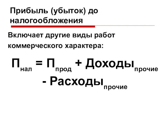 Прибыль (убыток) до налогообложения Включает другие виды работ коммерческого характера: Пнал