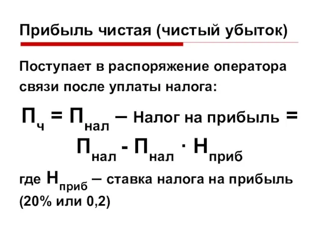 Прибыль чистая (чистый убыток) Поступает в распоряжение оператора связи после уплаты