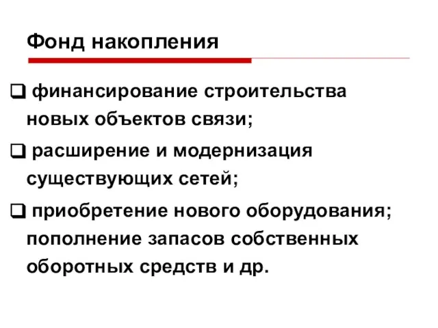 Фонд накопления финансирование строительства новых объектов связи; расширение и модернизация существующих