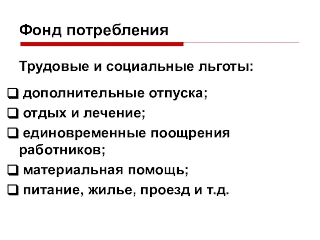 Фонд потребления Трудовые и социальные льготы: дополнительные отпуска; отдых и лечение;