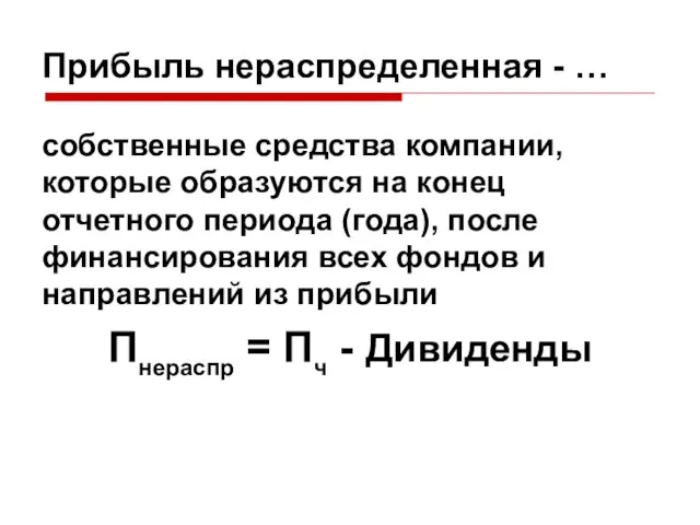 Прибыль нераспределенная - … собственные средства компании, которые образуются на конец