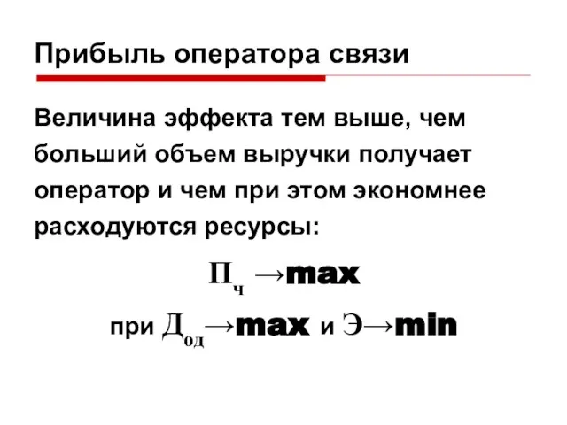 Прибыль оператора связи Величина эффекта тем выше, чем больший объем выручки