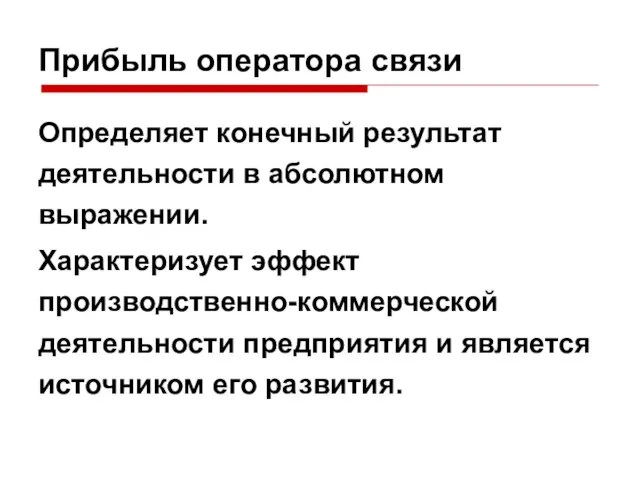 Прибыль оператора связи Определяет конечный результат деятельности в абсолютном выражении. Характеризует