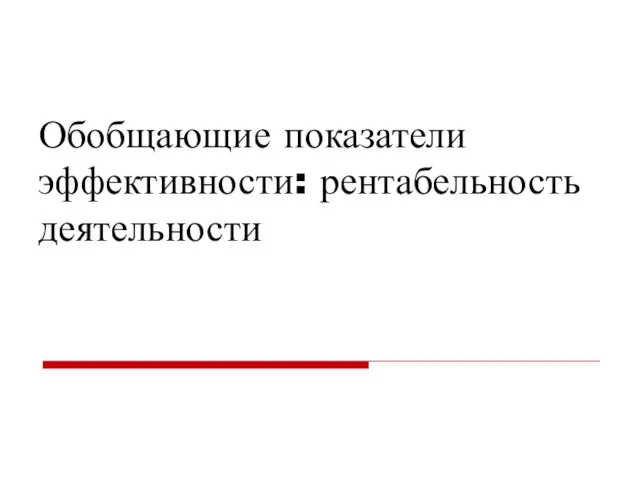 Обобщающие показатели эффективности: рентабельность деятельности