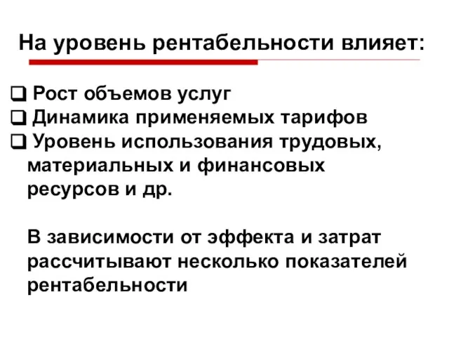 На уровень рентабельности влияет: Рост объемов услуг Динамика применяемых тарифов Уровень