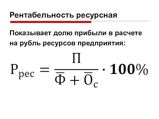 Рентабельность ресурсная Показывает долю прибыли в расчете на рубль ресурсов предприятия: