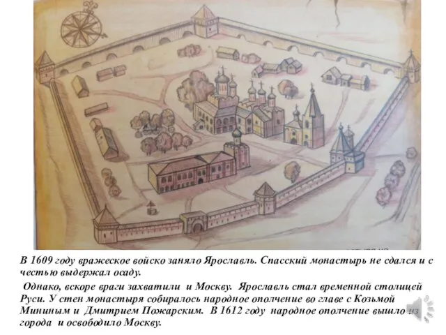 В 1609 году вражеское войско заняло Ярославль. Спасский монастырь не сдался