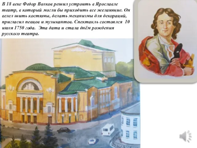 В 18 веке Федор Волков решил устроить в Ярославле театр, в