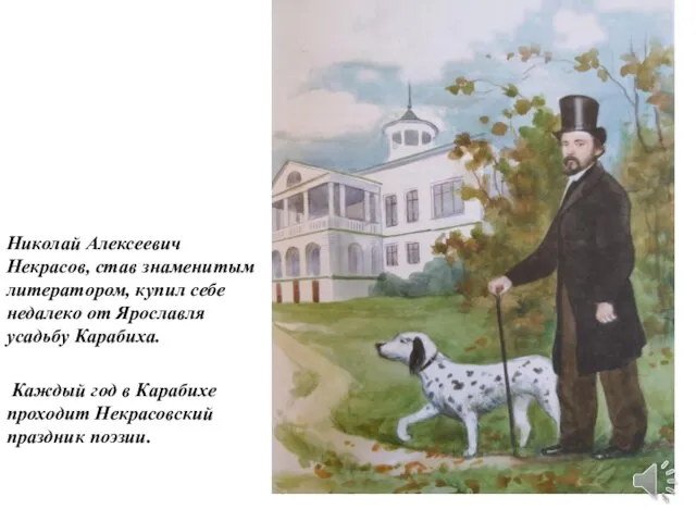 Николай Алексеевич Некрасов, став знаменитым литератором, купил себе недалеко от Ярославля