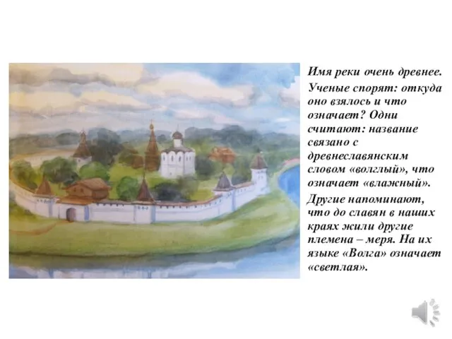 Имя реки очень древнее. Ученые спорят: откуда оно взялось и что