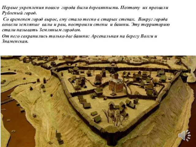 Первые укрепления нового города были деревянными. Поэтому их прозвали Рубленый город.