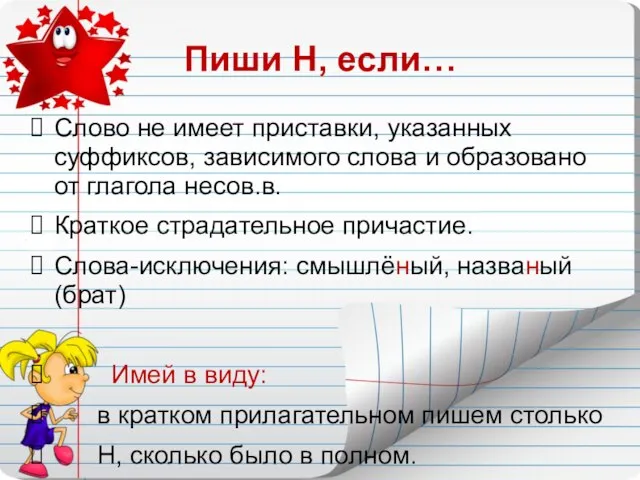 Пиши Н, если… Слово не имеет приставки, указанных суффиксов, зависимого слова