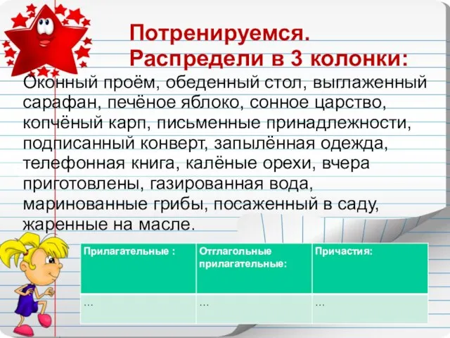 Потренируемся. Распредели в 3 колонки: Оконный проём, обеденный стол, выглаженный сарафан,