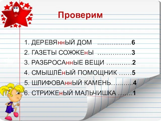 Проверим 1. ДЕРЕВЯннЫЙ ДОМ ...................6 2. ГАЗЕТЫ СОЖЖЕнЫ …………….3 3. РАЗБРОСАннЫЕ