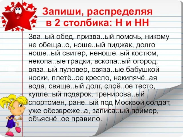 Запиши, распределяя в 2 столбика: Н и НН Зва..ый обед, призва..ый