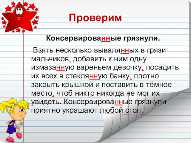 Проверим Консервированные грязнули. Взять несколько вывалянных в грязи мальчиков, добавить к