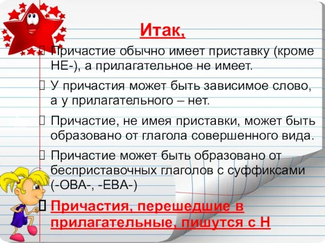 Итак, Причастие обычно имеет приставку (кроме НЕ-), а прилагательное не имеет.