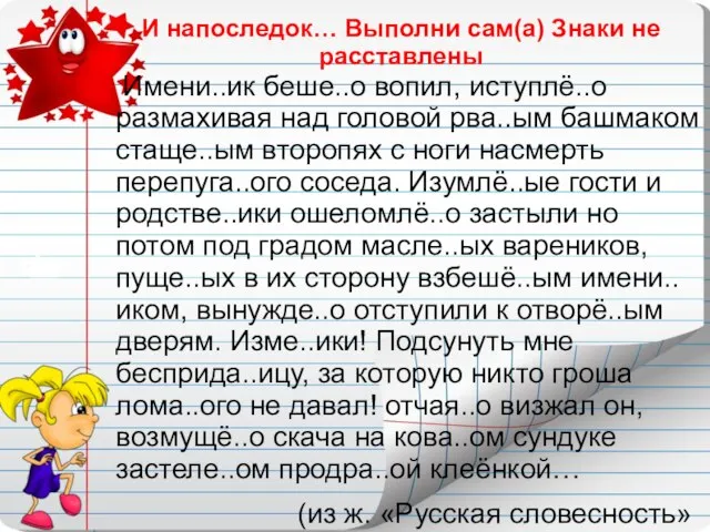 И напоследок… Выполни сам(а) Знаки не расставлены Имени..ик беше..о вопил, иступлё..о