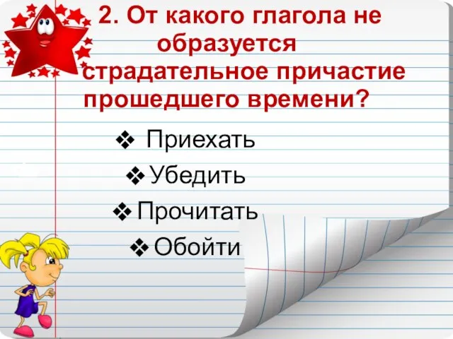 2. От какого глагола не образуется страдательное причастие прошедшего времени? Приехать Убедить Прочитать Обойти