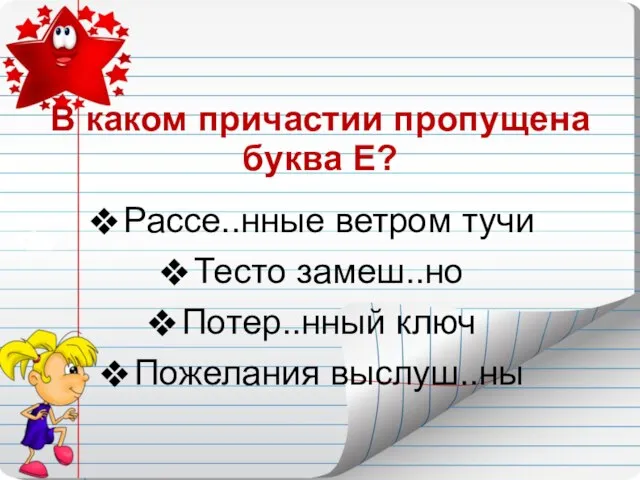 5. В каком причастии пропущена буква Е? Рассе..нные ветром тучи Тесто замеш..но Потер..нный ключ Пожелания выслуш..ны