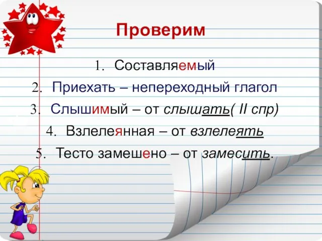 Проверим Составляемый Приехать – непереходный глагол Слышимый – от слышать( II